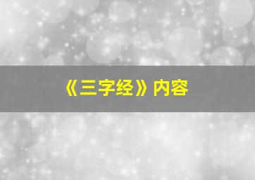 《三字经》内容