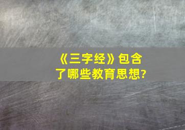 《三字经》包含了哪些教育思想?