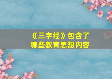 《三字经》包含了哪些教育思想内容