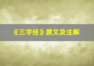 《三字经》原文及注解