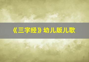 《三字经》幼儿版儿歌