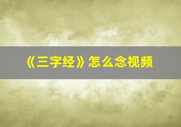 《三字经》怎么念视频