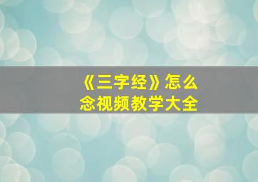 《三字经》怎么念视频教学大全