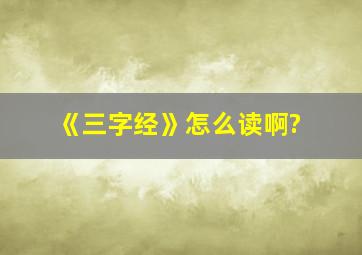 《三字经》怎么读啊?