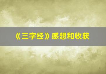 《三字经》感想和收获