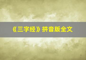 《三字经》拼音版全文