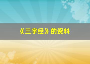 《三字经》的资料