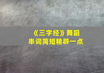 《三字经》舞蹈串词简短精辟一点