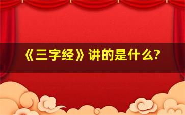 《三字经》讲的是什么?