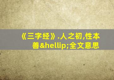 《三字经》.人之初,性本善…全文意思