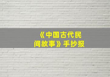 《中国古代民间故事》手抄报