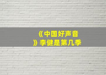 《中国好声音》李健是第几季