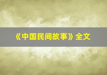 《中国民间故事》全文