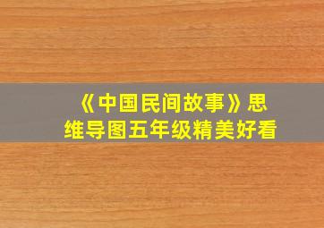 《中国民间故事》思维导图五年级精美好看