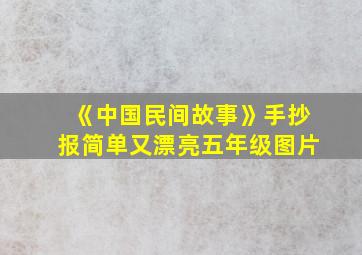 《中国民间故事》手抄报简单又漂亮五年级图片