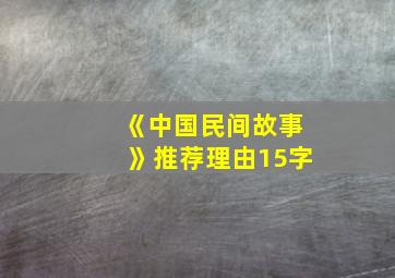 《中国民间故事》推荐理由15字