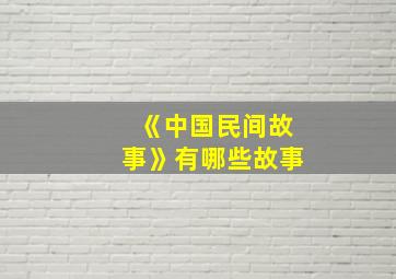 《中国民间故事》有哪些故事