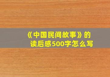 《中国民间故事》的读后感500字怎么写