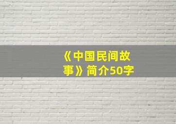 《中国民间故事》简介50字