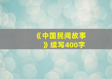 《中国民间故事》续写400字