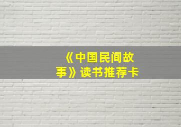 《中国民间故事》读书推荐卡