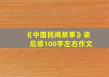 《中国民间故事》读后感100字左右作文