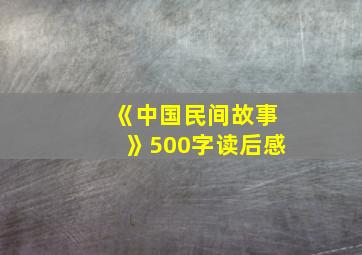 《中国民间故事》500字读后感