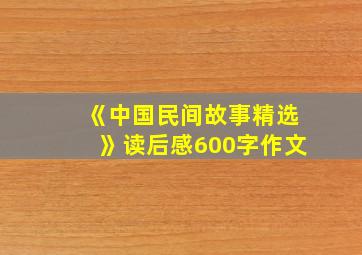 《中国民间故事精选》读后感600字作文