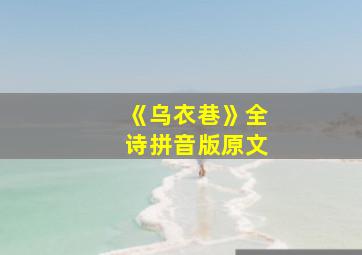 《乌衣巷》全诗拼音版原文