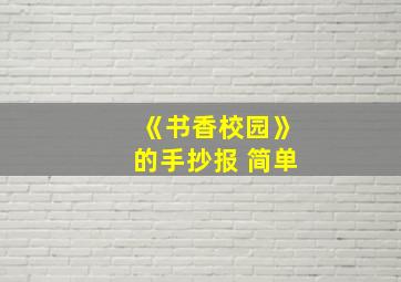 《书香校园》的手抄报 简单