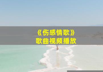 《伤感情歌》歌曲视频播放