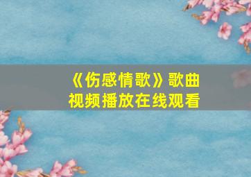 《伤感情歌》歌曲视频播放在线观看