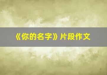 《你的名字》片段作文