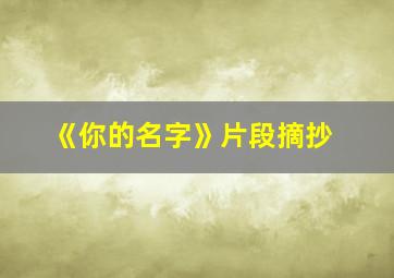 《你的名字》片段摘抄