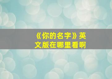 《你的名字》英文版在哪里看啊