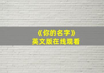 《你的名字》英文版在线观看