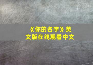 《你的名字》英文版在线观看中文