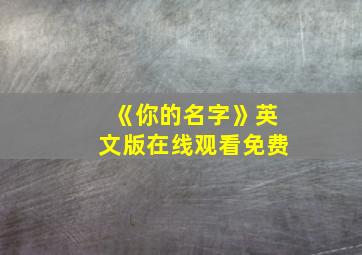 《你的名字》英文版在线观看免费