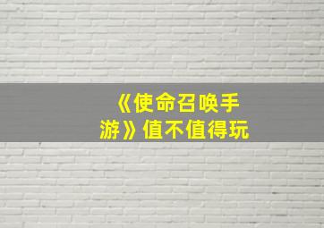 《使命召唤手游》值不值得玩