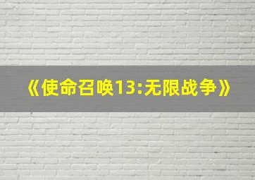 《使命召唤13:无限战争》