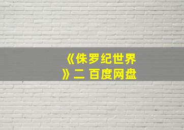 《侏罗纪世界》二 百度网盘