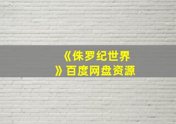 《侏罗纪世界》百度网盘资源