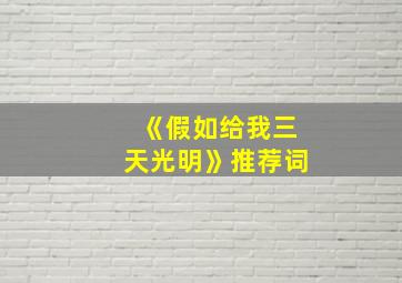 《假如给我三天光明》推荐词