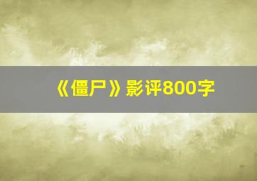 《僵尸》影评800字