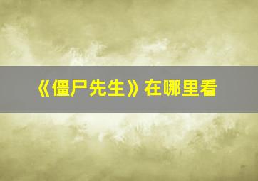 《僵尸先生》在哪里看