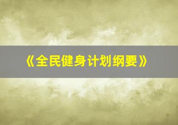 《全民健身计划纲要》