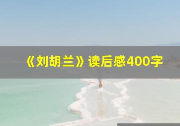 《刘胡兰》读后感400字