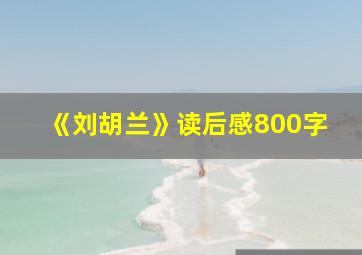 《刘胡兰》读后感800字