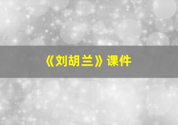 《刘胡兰》课件