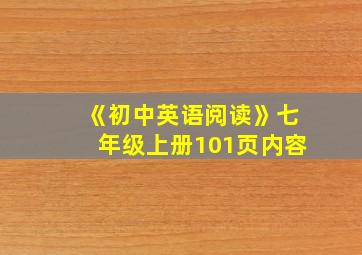 《初中英语阅读》七年级上册101页内容